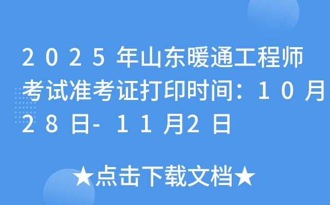 2025年山东暖通工程师考试准考证打印时间：10月28日-11月2日