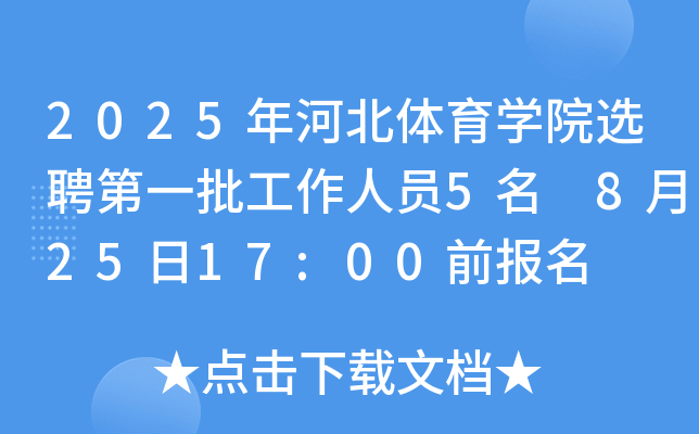 2025年河北体育开云kaiyun(中国)院选聘第一批工作人员5名 8月25日17:00前报名