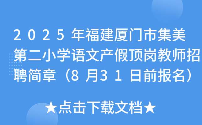 2025年福建厦门市集美第二小开云kaiyun(中国)语文产假顶岗教师招聘简章（8月31日前报名）
