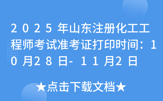2025年山东注册化工工程师考试准考证打印时间：10月28日-11月2日