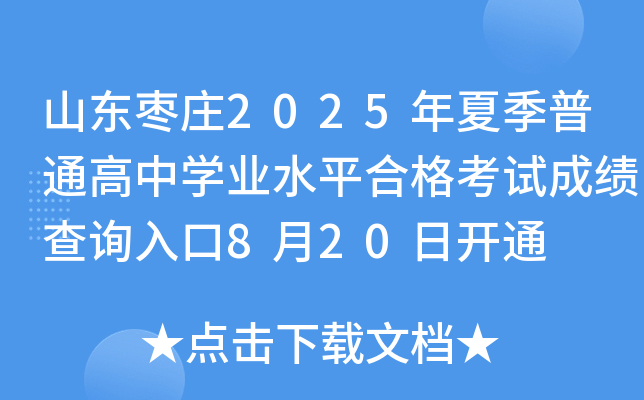 山东枣庄2025年夏季普通高中开云kaiyun(中国)业水平合格考试成绩查询入口8月20日开通