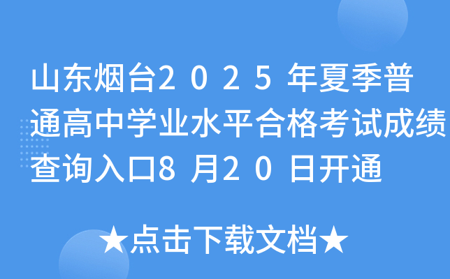 山东烟台2025年夏季普通高中开云kaiyun(中国)业水平合格考试成绩查询入口8月20日开通