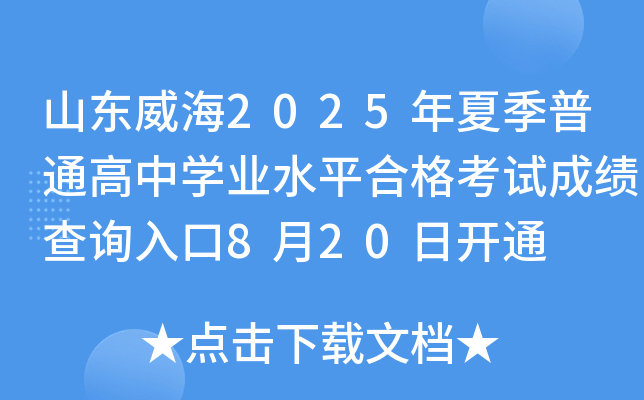 山东威海2025年夏季普通高中开云kaiyun(中国)业水平合格考试成绩查询入口8月20日开通