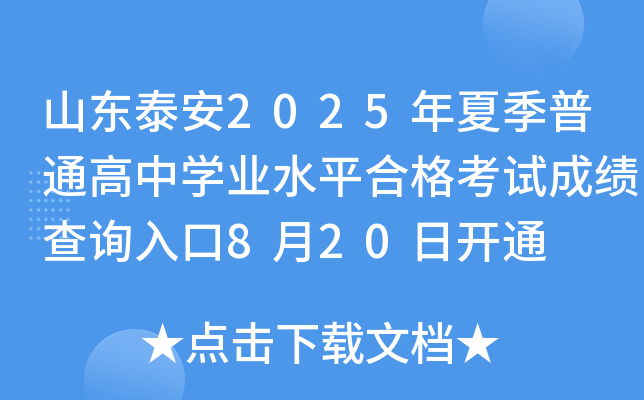 山东泰安2025年夏季普通高中开云kaiyun(中国)业水平合格考试成绩查询入口8月20日开通