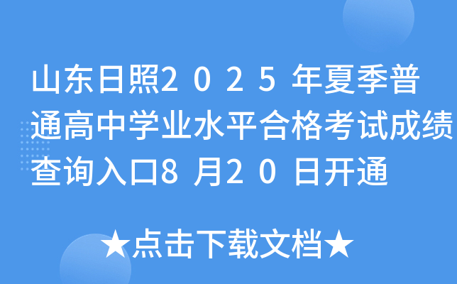 山东日照2025年夏季普通高中开云kaiyun(中国)业水平合格考试成绩查询入口8月20日开通