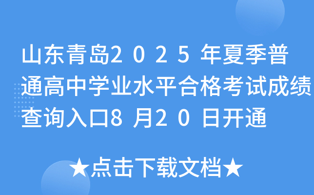 山东青岛2025年夏季普通高中开云kaiyun(中国)业水平合格考试成绩查询入口8月20日开通