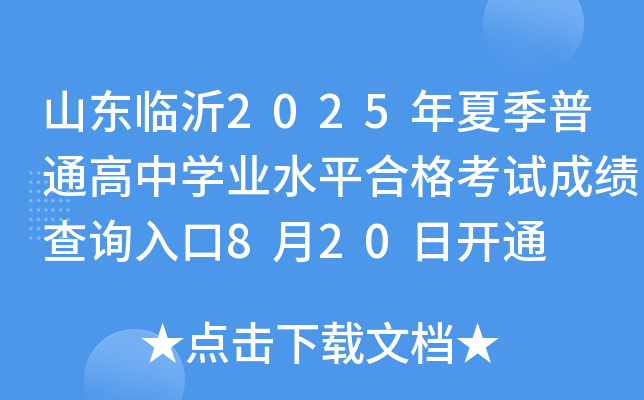 山东临沂2025年夏季普通高中开云kaiyun(中国)业水平合格考试成绩查询入口8月20日开通