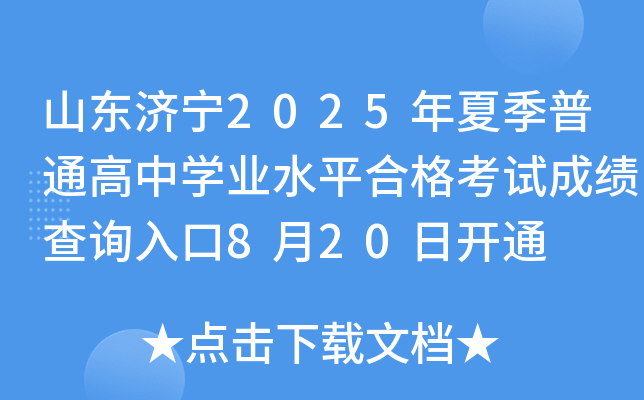 山东济宁2025年夏季普通高中开云kaiyun(中国)业水平合格考试成绩查询入口8月20日开通
