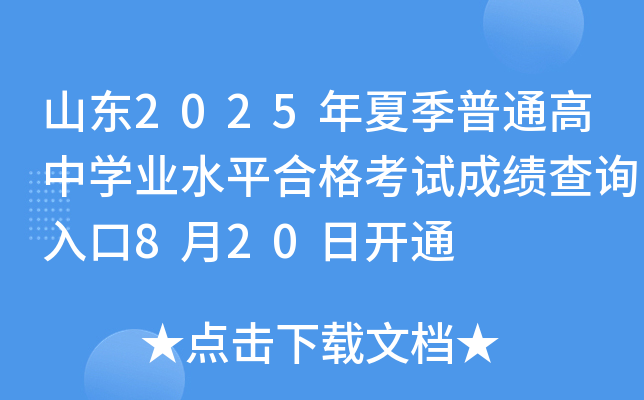 山东2025年夏季普通高中开云kaiyun(中国)业水平合格考试成绩查询入口8月20日开通