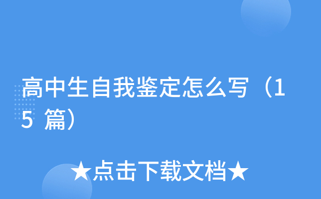 高中生自我鉴定怎么写（15篇）