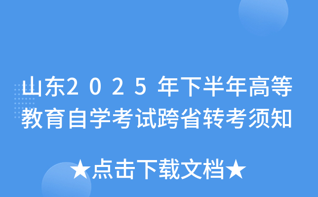 山东2025年下半年高等教育自开云kaiyun(中国)考试跨省转考须知
