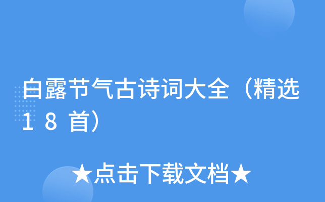白露节气古诗词大全（精选18首）