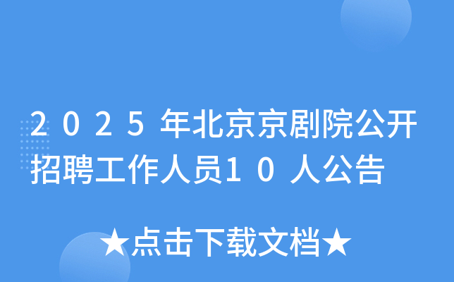 2025年北京京剧院公开招聘工作人员10人公告