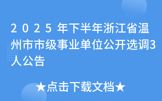 2025年下半年浙江省温州市市级事业单位公开选调3人公告