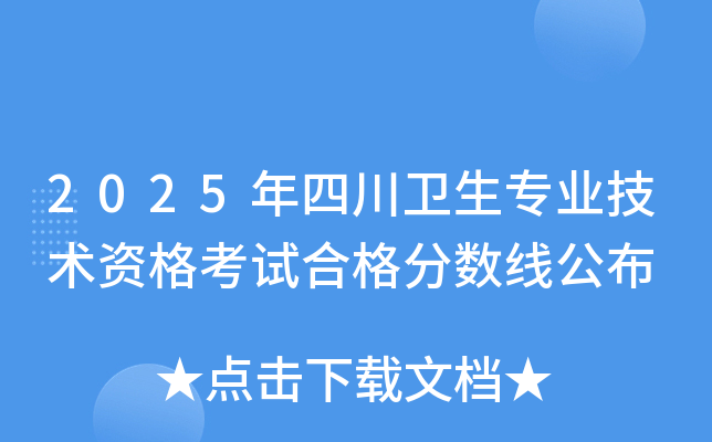 2025年四川卫生专业技术资格考试合格分数线公布