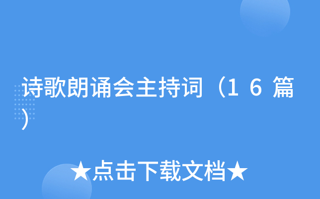 诗歌朗诵会主持词（16篇）