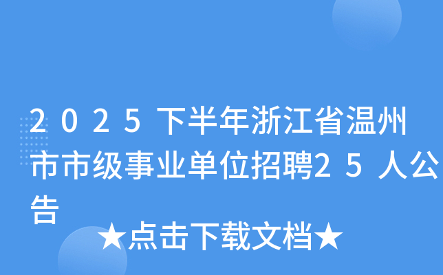 2025下半年浙江省温州市市级事业单位招聘25人公告