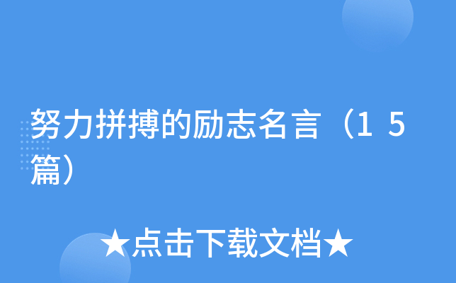 努力拼搏的励志名言（15篇）