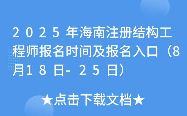 2025年海南注册结构工程师报名时间及报名入口（8月18日-25日）