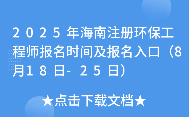 2025年海南注册环保工程师报名时间及报名入口（8月18日-25日）