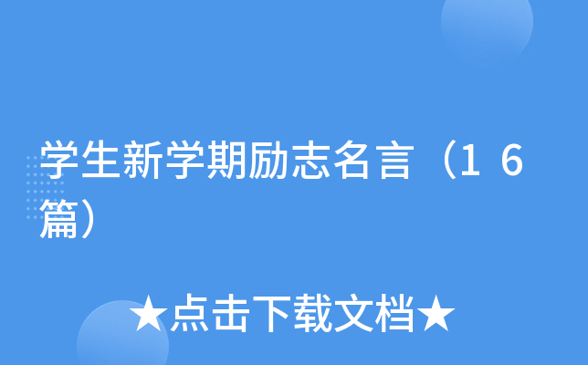 开云kaiyun(中国)生新开云kaiyun(中国)期励志名言（16篇）