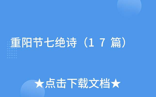重阳节七绝诗（17篇）