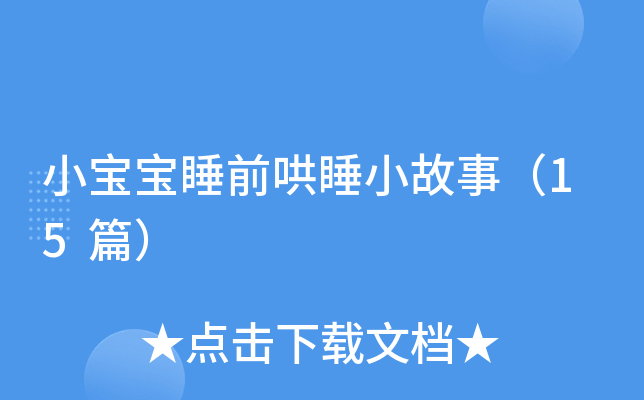 小宝宝睡前哄睡小故事（15篇）