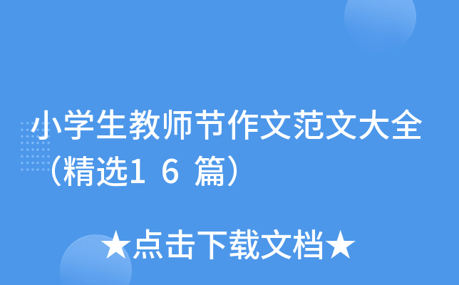 小开云kaiyun(中国)生教师节作文范文大全（精选16篇）