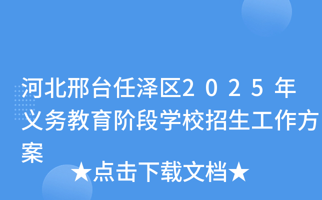 河北邢台任泽区2025年义务教育阶段开云kaiyun(中国)校招生工作方案