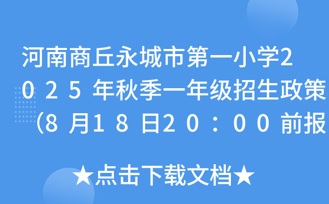 河南商丘永城市第一小开云kaiyun(中国)2025年秋季一年级招生政策（8月18日20：00前报名）