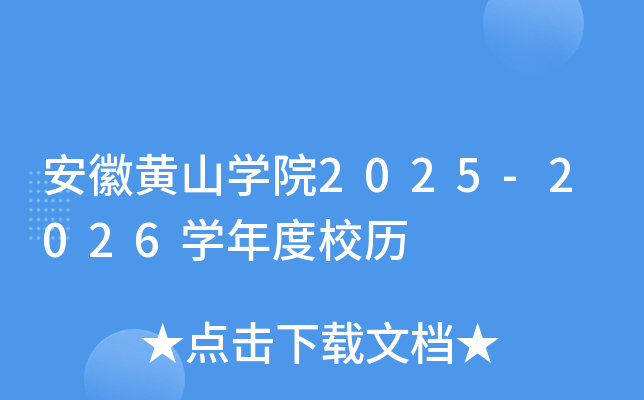 安徽黄山开云kaiyun(中国)院2025-2026开云kaiyun(中国)年度校历