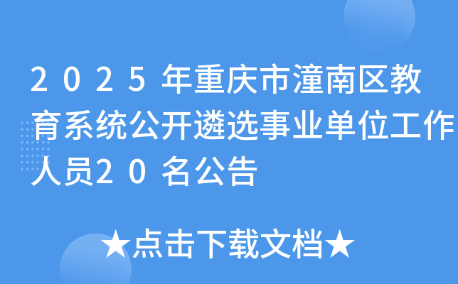 2025年重庆市潼南区教育系统公开遴选事业单位工作人员20名公告