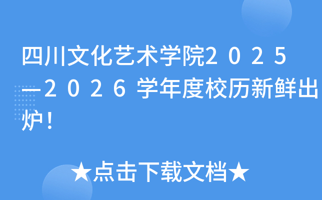 四川文化艺术开云kaiyun(中国)院2025—2026开云kaiyun(中国)年度校历新鲜出炉！