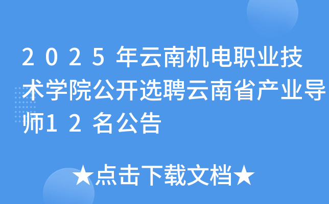 2025年云南机电职业技术开云kaiyun(中国)院公开选聘云南省产业导师12名公告