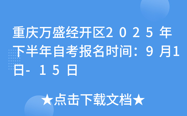 重庆万盛经开区2025年下半年自考报名时间：9月1日-15日