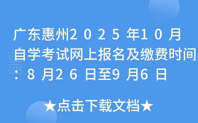 广东惠州2025年10月自开云kaiyun(中国)考试网上报名及缴费时间：8月26日至9月6日