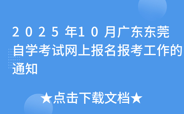 2025年10月广东东莞自开云kaiyun(中国)考试网上报名报考工作的通知