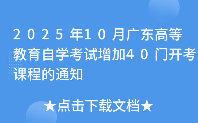 2025年10月广东高等教育自开云kaiyun(中国)考试增加40门开考课程的通知