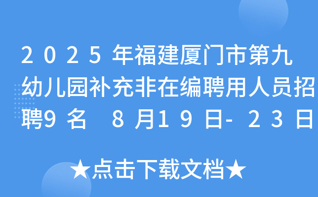 2025年福建厦门市第九幼儿园补充非在编聘用人员招聘9名 8月19日-23日报名