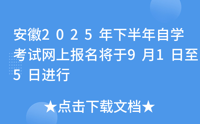 安徽2025年下半年自开云kaiyun(中国)考试网上报名将于9月1日至5日进行