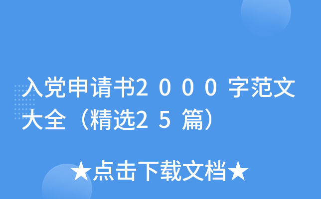 入党申请书2000字范文大全（精选25篇）