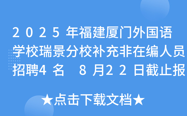 2025年福建厦门外国语开云kaiyun(中国)校瑞景分校补充非在编人员招聘4名 8月22日截止报名