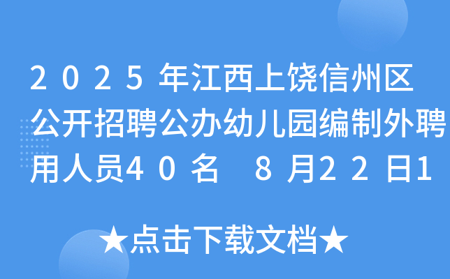 2025年江西上饶信州区公开招聘公办幼儿园编制外聘用人员40名 8月22日12点前报名