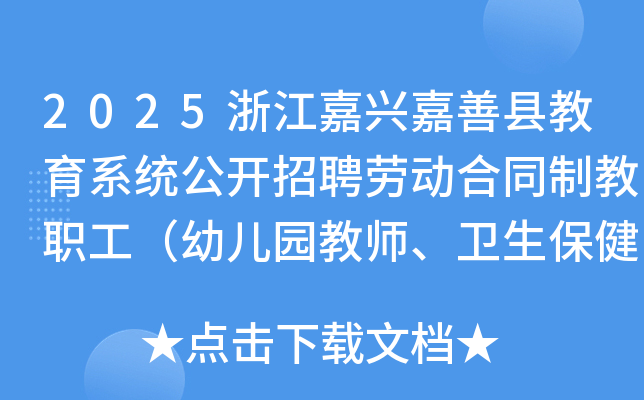 2025浙江嘉兴嘉善县教育系统公开招聘劳动合同制教职工（幼儿园教师、卫生保健员）公告