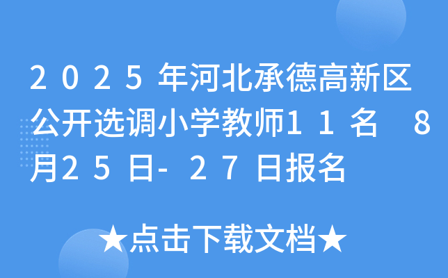 2025年河北承德高新区公开选调小开云kaiyun(中国)教师11名 8月25日-27日报名