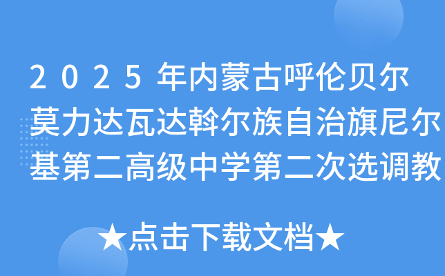2025年内蒙古呼伦贝尔莫力达瓦达斡尔族自治旗尼尔基第二高级中开云kaiyun(中国)第二次选调教师公告