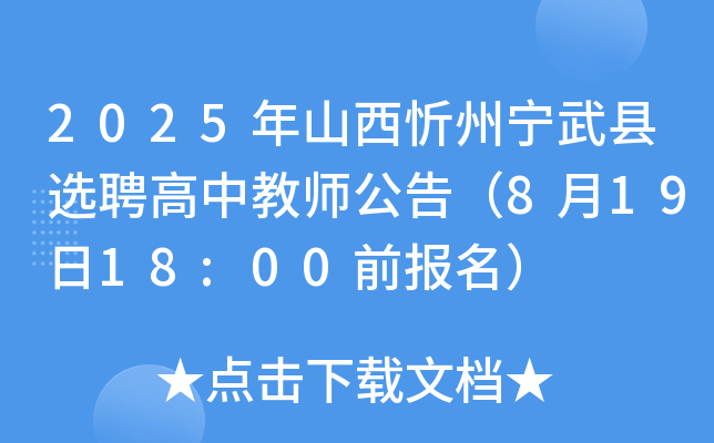 2025年山西忻州宁武县选聘高中教师公告（8月19日18:00前报名）