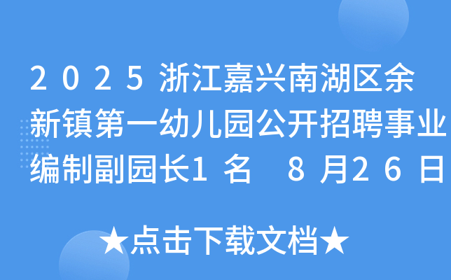 2025浙江嘉兴南湖区余新镇第一幼儿园公开招聘事业编制副园长1名 8月26日17：00前报名