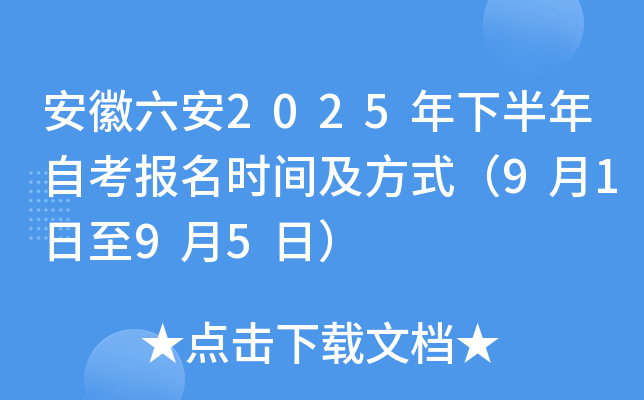 安徽六安2025年下半年自考报名时间及方式（9月1日至9月5日）
