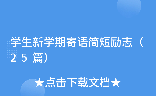 开云kaiyun(中国)生新开云kaiyun(中国)期寄语简短励志（25篇）